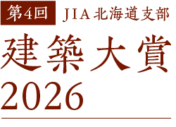 JIA北海道建築大賞2026