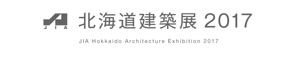 JIA北海道建築展2017