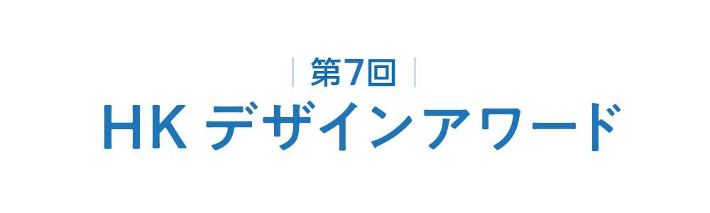 第7回HKデザインアワードアワード